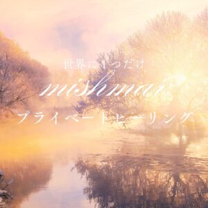 世界に1つだけのプライベートヒーリング（60分）